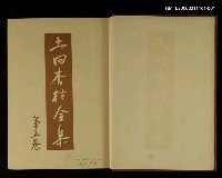 主要名稱：土田杏村全集第5卷圖檔，第2張，共2張