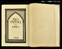 主要名稱：大思想エンサイクロペデア第29卷思想家文藝辭典圖檔，第2張，共2張