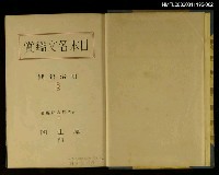 主要名稱：日本名文鑑賞（明治前期）圖檔，第2張，共2張