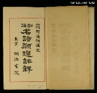 主要名稱：和漢名詩類選評釋圖檔，第2張，共2張