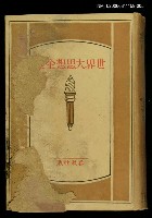 主要名稱：世界大思想全集5圖檔，第1張，共1張
