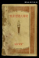 主要名稱：世界大思想全集7圖檔，第1張，共1張