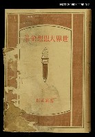 主要名稱：世界大思想全集26圖檔，第1張，共1張