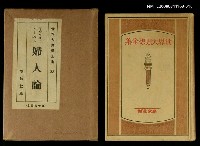 主要名稱：世界大思想全集33婦人論圖檔，第1張，共1張