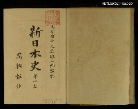 主要名稱：新日本史（第一卷）圖檔，第2張，共2張