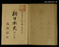 主要名稱：新日本史（第二卷）圖檔，第2張，共2張