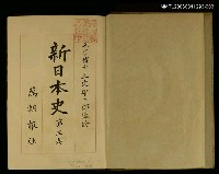 主要名稱：新日本史（第三卷）圖檔，第2張，共2張