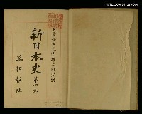主要名稱：新日本史（第四卷）圖檔，第2張，共2張