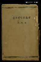 主要名稱：漢籍國字解全書第9卷圖檔，第1張，共1張