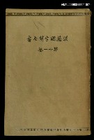 主要名稱：漢籍國字解全書第11卷圖檔，第1張，共1張