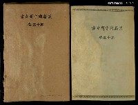 主要名稱：漢籍國字解全書第14卷圖檔，第1張，共1張