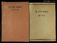 主要名稱：漢籍國字解全書第25卷圖檔，第1張，共1張