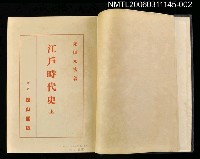 主要名稱：大日本史講座 江戶時代史上 第七卷圖檔，第2張，共2張