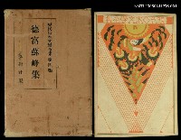 主要名稱：現代日本文學全集4德富蘇峰集圖檔，第3張，共4張