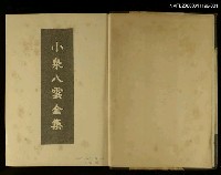 主要名稱：小泉八雲全集（第六卷）圖檔，第2張，共2張