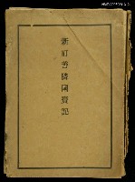 主要名稱：新訂善隣國寶記圖檔，第1張，共1張