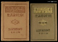 主要名稱：朝日常識講座第五卷：勞働問題講話圖檔，第1張，共1張