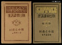 主要名稱：朝日常識講座第六卷：都市と農村圖檔，第1張，共1張