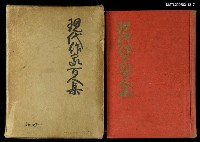 主要名稱：現代作家百人集圖檔，第1張，共1張