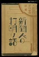 主要名稱：新聞人の打明け話圖檔，第1張，共1張