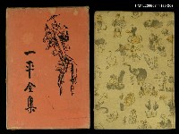 主要名稱：一平全集第11卷圖檔，第1張，共1張