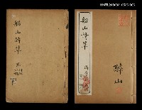主要名稱：船山詩草卷十七、十八、十九、二十圖檔，第1張，共1張
