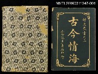 主要名稱：古今情海1/全集題名：稗史叢書之三圖檔，第1張，共3張