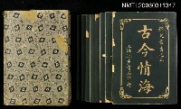 主要名稱：古今情海1/全集題名：稗史叢書之三圖檔，第3張，共3張
