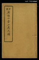 主要名稱：新體廣註小倉山房尺牘 卷五~卷六圖檔，第1張，共1張
