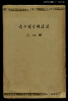 主要名稱：漢籍國字解全書 第7卷圖檔，第1張，共1張