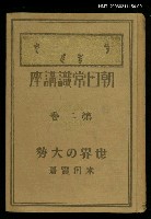 主要名稱：朝日常識講座第2卷世界の大勢圖檔，第1張，共1張