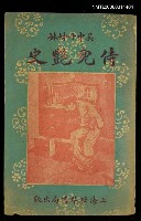 主要名稱：侍兒艷事圖檔，第1張，共1張