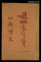 主要名稱：繪圖新情史圖檔，第1張，共1張