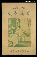 主要名稱：閨房趣史圖檔，第1張，共1張