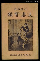 主要名稱：夫妻寶鑑圖檔，第1張，共1張