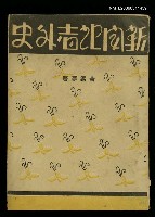 主要名稱：新聞記者外史圖檔，第1張，共1張