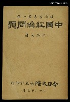 主要名稱：中國經濟問題圖檔，第1張，共1張