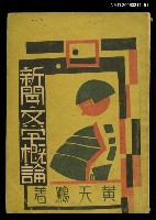 主要名稱：新聞文學概論圖檔，第1張，共1張