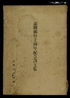 主要名稱：臺灣銀行十週年紀念論文集圖檔，第1張，共1張