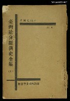 主要名稱：臺灣社會經濟史全集（6）圖檔，第1張，共1張