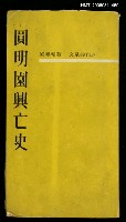 主要名稱：圓明園興亡史圖檔，第1張，共1張