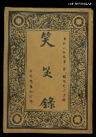 主要名稱：笑笑錄圖檔，第1張，共1張