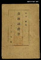 主要名稱：菜根譚講話圖檔，第1張，共1張