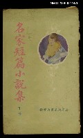 主要名稱：名家短篇小說集（下冊）圖檔，第1張，共1張