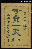 主要名稱：可發一笑（下卷）圖檔，第1張，共1張