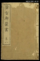 主要名稱：螢雪軒叢書卷一圖檔，第1張，共1張