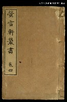 主要名稱：螢雪軒叢書卷四圖檔，第1張，共1張