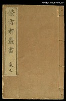主要名稱：螢雪軒叢書卷七圖檔，第1張，共1張