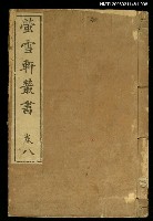 主要名稱：螢雪軒叢書卷八圖檔，第1張，共1張