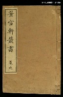 主要名稱：螢雪軒叢書卷九圖檔，第1張，共1張